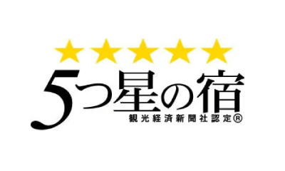 5つ星の宿 観光経済新聞社認定