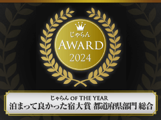 じゃらんAWARD 2024 泊まって良かった宿大賞 都道府県部門 総合