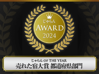 じゃらんAWARD 2024 売れた宿大賞 都道府県部門