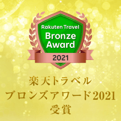 楽天トラベル ブロンズアワード2021 受賞
