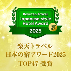 2025 楽天トラベル　日本の宿アワードTOP47